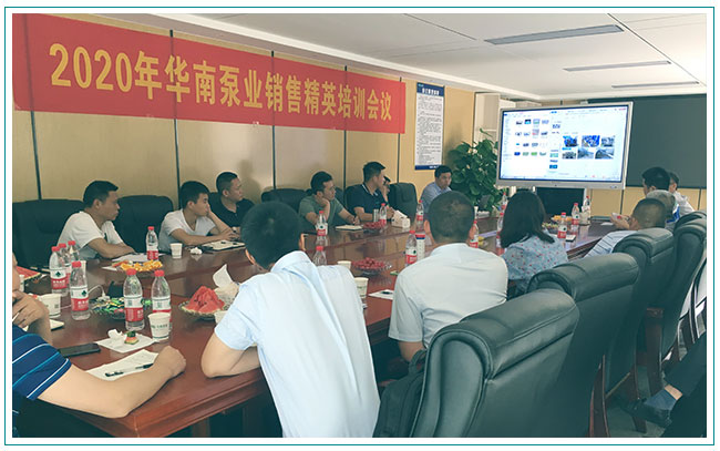 專業(yè)是給力的營(yíng)銷，華南泵業(yè)舉辦銷售精英培訓(xùn)會(huì)！